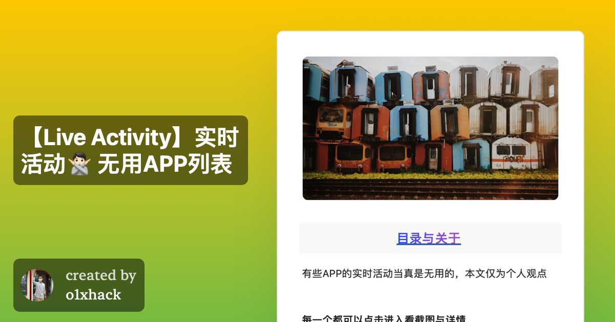 【Live Activity】实时活动 无用APP列表
