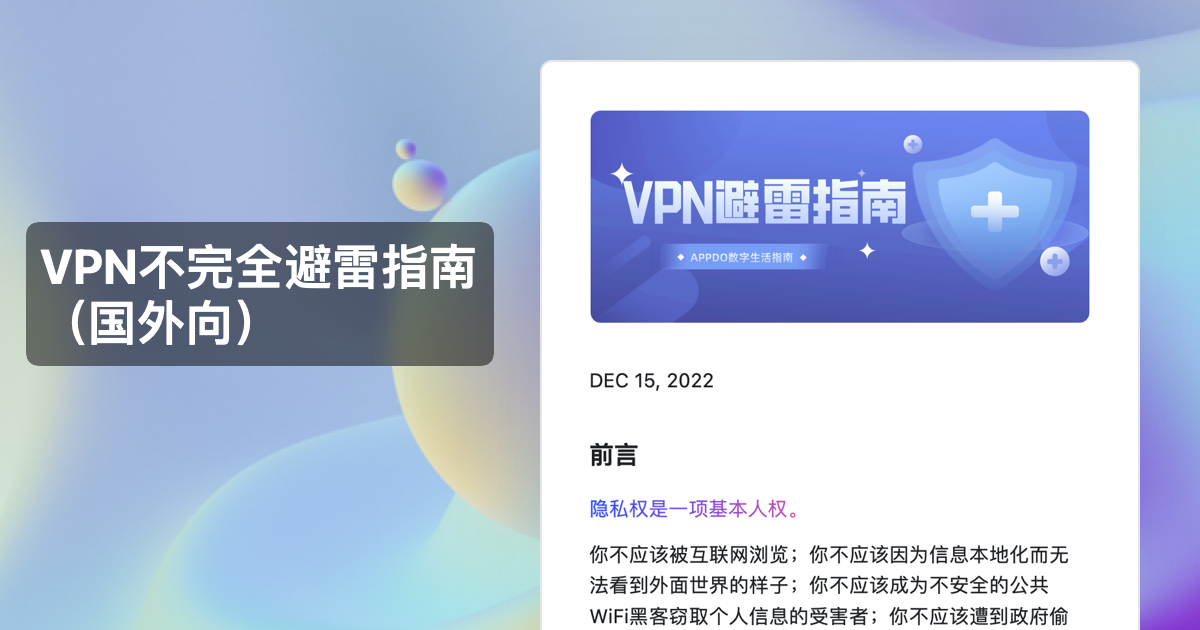 VPN不完全避雷指南（国外向）