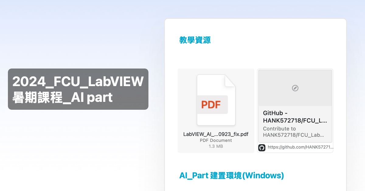 2024_FCU_LabVIEW暑期課程_AI part